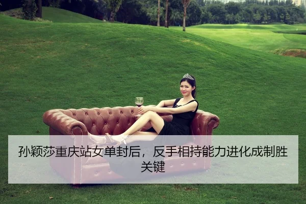 sun-ying-sha-chong-qing-zhan-nv-dan-feng-hou-fan-shou-xiang-chi-neng-li-jin-hua-cheng-zhi-sheng-guan-jian-2-664.jpg