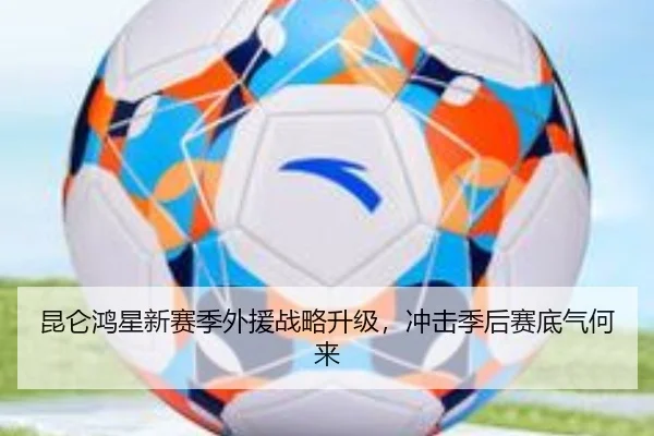 昆仑鸿星新赛季外援战略升级，冲击季后赛底气何来